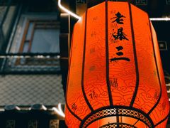 -京门老爆三·铜锅涮肉 爆肚(望京店)