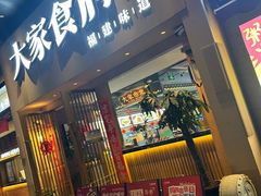 -大家食府·福建菜(FAC协盛中心庭院餐厅店)
