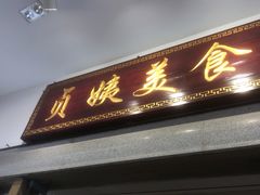 门面-贞姨美食·老字号海鲜大排档