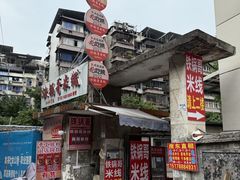-铁锅哥米线