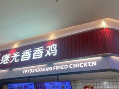 -1973继光香香鸡(大东方百货店)