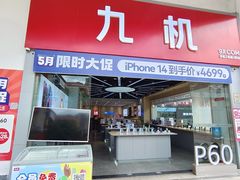 -九机·手机电脑数码(金色时代广场店)