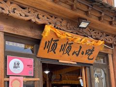 -顺顺小吃(独克宗古城店)
