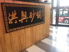-洪兴砂锅(烟台山店)
