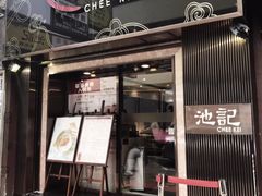 -池记(尖沙咀店)