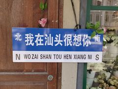 -汕头市小公园