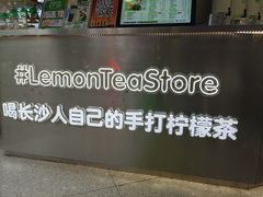 -柠季·手打柠檬茶(岳麓山登高路店)