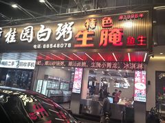 -桂园白粥·潮汕老味道