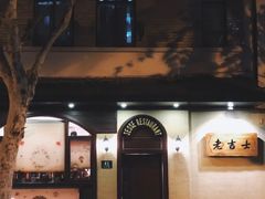 -老吉士酒家(天平路店)