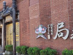 -局气 烤鸭·北京菜(前门店)