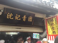 门面-沈记青团
