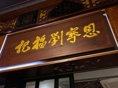 门面-恩宁刘福记(东华东路店)