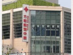 -方恒购物中心(望京小街店)
