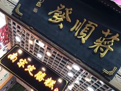 门面-定胜糕小店-蒋顺发