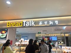 门面-BreadTalk面包新语·烘焙蛋糕(金光华广场店)