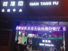 -钱塘府海鲜餐厅