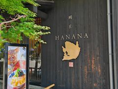 -鯛匠 HANANA