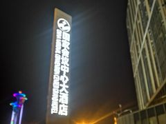 -国家会议中心大酒店