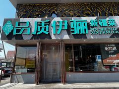 -品质伊骊新疆菜(紫金店)