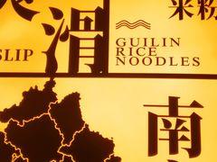 -三姐·老友记·南宁老友粉(朝阳区光华路嘉里中心店)