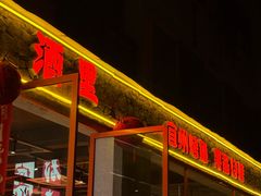 -酒里·宜州果酱烧烤(葛村店)