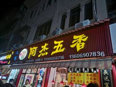 -八市阿杰五香(大元路分店)