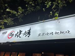 -86烧烤 | 江湖菜(石人总店)