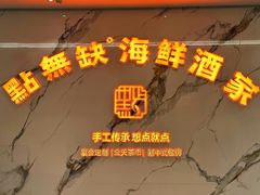 -點無缺茶楼·海鲜酒家(世博店)
