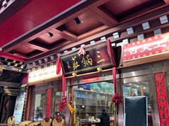 -三锅莊·牦牛肉火锅·香格里拉特色藏餐宴请餐厅(菱角塘路店)