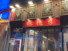 -裕德孚手切涮羊肉(建业凯旋广场店)