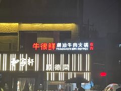 -牛很鲜潮汕牛肉火锅(朝晖路店)