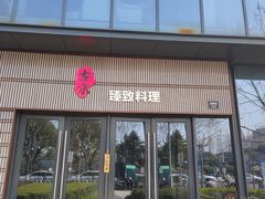 门面-古京·臻致料理(月湖店)