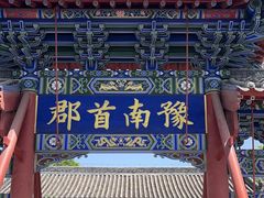 -南阳府衙