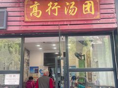 -高行汤团店(金高路店)