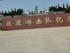 -铁道游击队纪念园