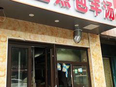 门面-杨兴海糁汤