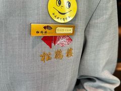 -松鹤楼·非遗·苏帮菜(融科店)