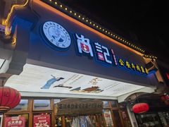 -肖记公安牛肉鱼杂馆·省级非物质文化遗产(万松园直营店)
