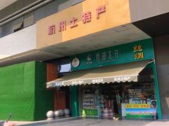 -浙茶集团狮峰·西湖龙井·杭州特产(莫干山路专卖店)