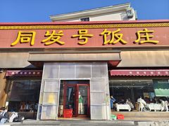 -同发号饭庄(复兴路店)