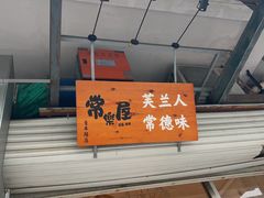 -常樂屋·常德米粉(青年路店)