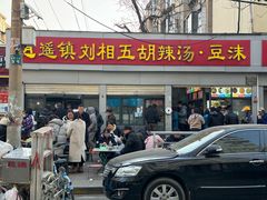-逍遥镇刘相五胡辣汤豆沫馆(康复中街店)