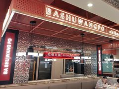 -巴蜀王婆大虾(南锣鼓巷店)