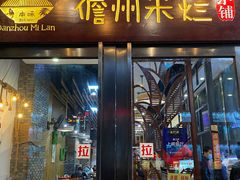 门面-椰小调.儋州米烂(名门店)