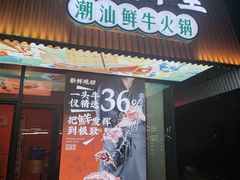 -南城十里潮汕鲜牛火锅·鲜虾生滚粥(融汇老商埠店)