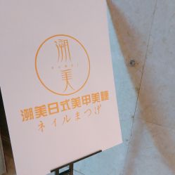 点击看大图 -潮店·溯美日式轻奢美睫馆