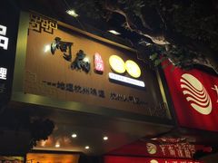 门面-二扁私房面馆(崂山路店)