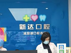-新达口腔(华东理工大学店)