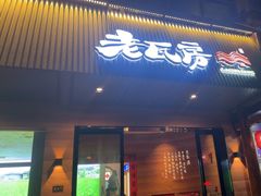 -老瓦房(六堰店)