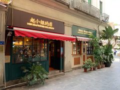 门面-赵小姐的店(鼓浪屿三友店)